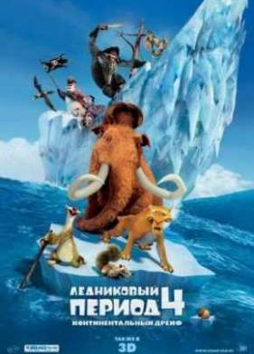 Ледниковый период 4: Континентальный дрейф (2012)