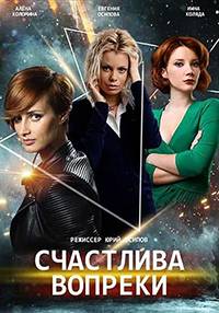 Счастлива вопреки / Несмотря ни на что (2021)