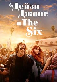 Дейзи Джонс и The Six (2023)