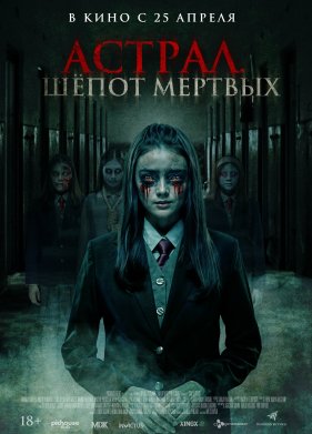 Астрал. Шепот мертвых (2019)
