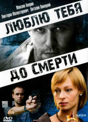 Люблю тебя до смерти (2007)