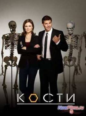 Кости (1-12 Сезон)