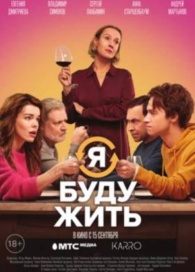 Я буду жить (2022)