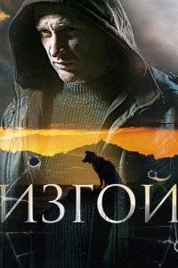 Изгой (1-4 Сезон)