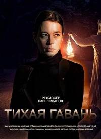 Тихая гавань (2023)
