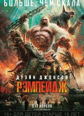 Рэмпейдж / Неистовство (2018)