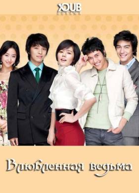 Влюбленная ведьма (2007)