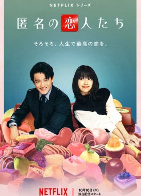 Анонимные романтики (2025)