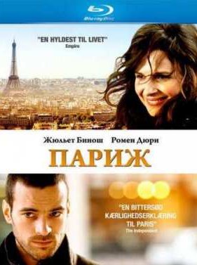 Париж (2008)