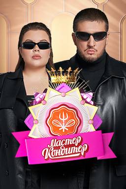 Мастер Кондитер (2024)