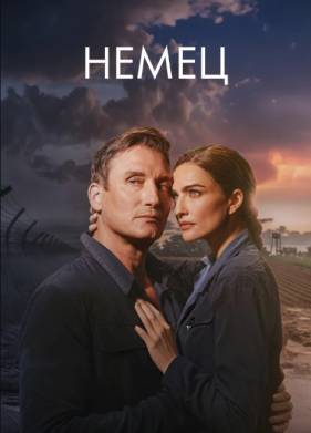 Немец (2025)