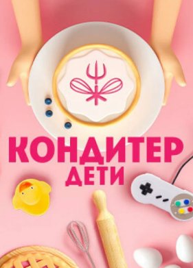 Кондитер. Дети (1-3 Сезон)