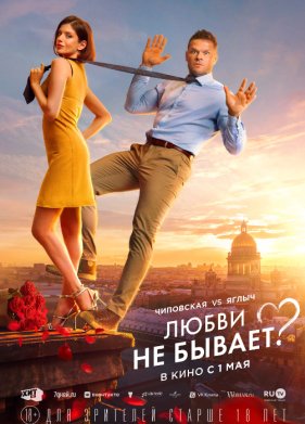 Любви не бывает? (2024)