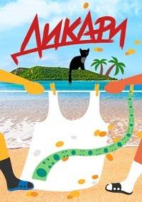Дикари (2020)