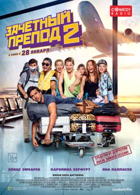 Зачётный препод 2 (2015)
