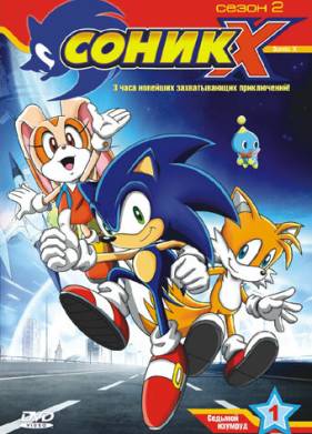 Соник X (2003) 1-3 сезон