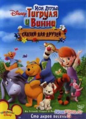 Мои друзья Тигруля и Винни: Мюзикл волшебного леса (2009)
