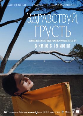 Здравствуй, грусть (2024)