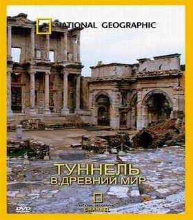 Туннель в древний мир (2009)