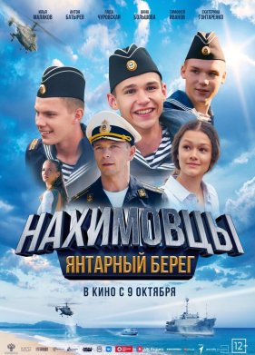 Нахимовцы. Янтарный берег (2025)