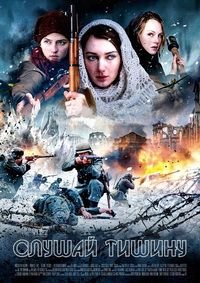 Слушай тишину (2016)