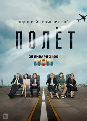 Полет (2020)