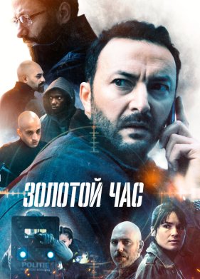 Золотой час (1-2 Сезон)