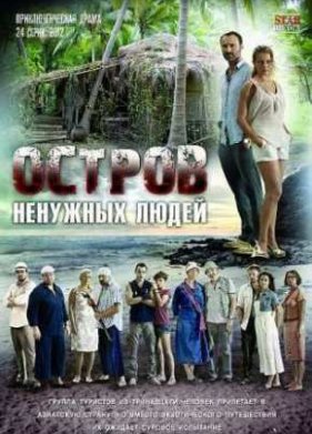 Остров ненужных людей (1 Сезон)