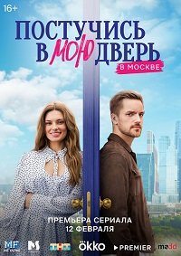 Постучись в мою дверь в Москве (1-2 Сезон)