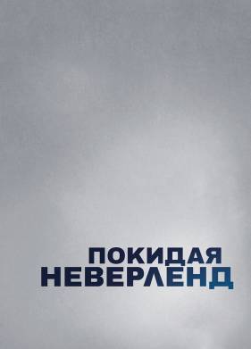 Покидая Неверленд (2019)