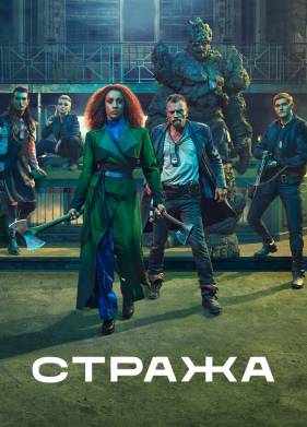 Стража (2020)