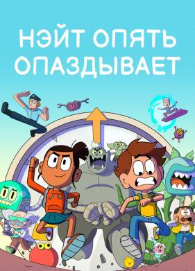 Нэйт опять опаздывает (1-2 Сезон)