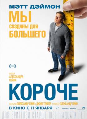 Короче (2017)