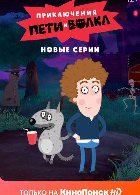 Приключения Пети и Волка (1-3 Сезон)