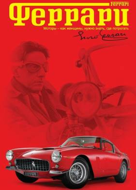 Феррари (2002)
