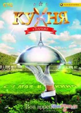 Кухня в Парижe. Кухня кухни. Фильм о фильме (2014)