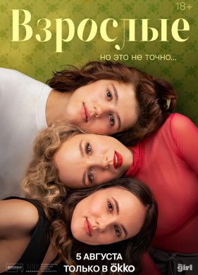 Взрослые (2024)