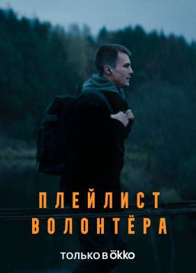 Плейлист волонтера (2023)