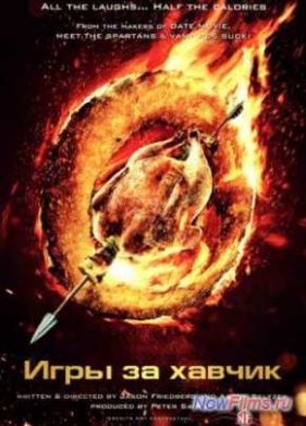 Очень голодные игры (2013)