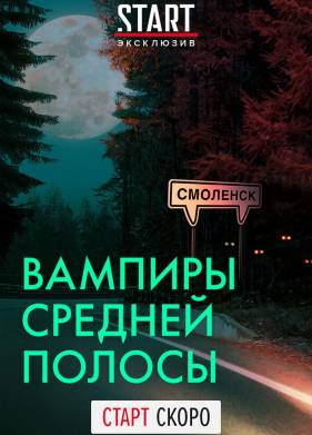 Вампиры средней полосы (1-2 Сезон)