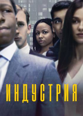 Индустрия (1-3 Сезон)