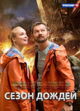 Сезон дождей (2020)