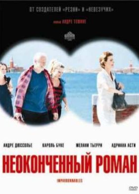 Неоконченный роман (2011)