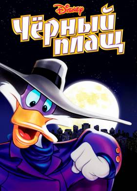 Черный Плащ (1-3 Сезон)