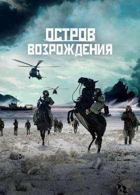 Остров возрождения (2024)