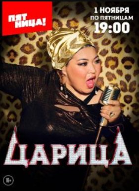 Царица (2024)