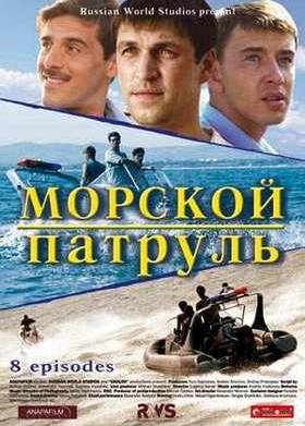 Морской патруль (1,2,3 Сезон)