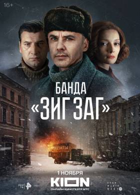 Банда ЗИГ ЗАГ (1-10 серия)