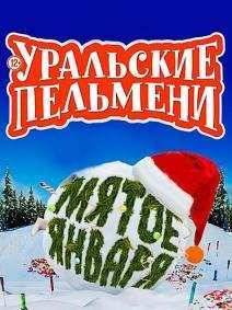 Уральские пельмени. Мятое Января (2015)