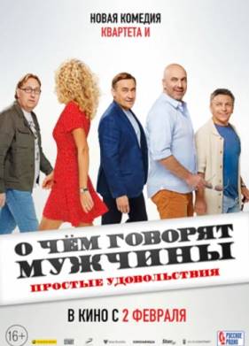 О чем говорят мужчины. Простые удовольствия (2023)